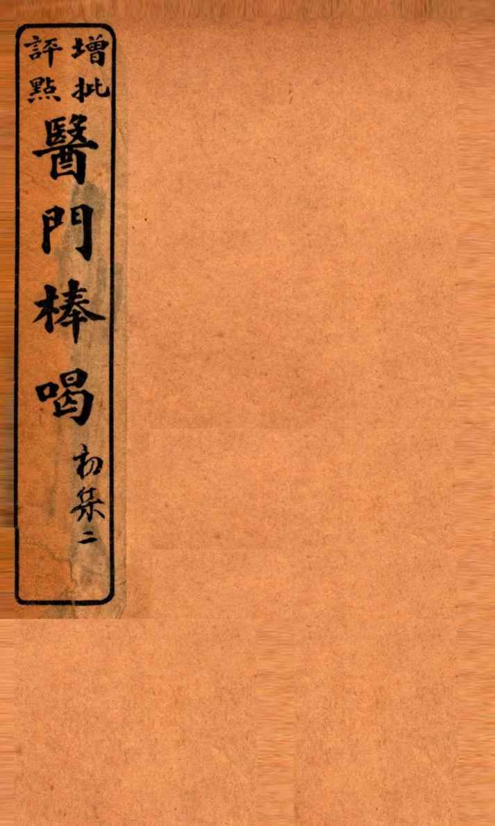 医门棒喝  卷2